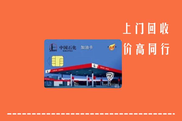 红河回收加油卡